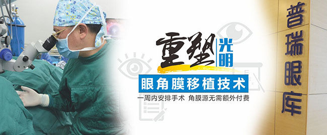 【普瑞十年】角膜穿孔患者，一周內(nèi)可行角膜移植術(shù)
