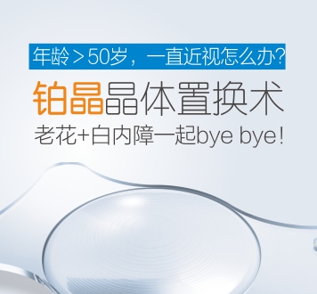 鉑晶晶體置換術(shù)，近視、老視矯正新方案